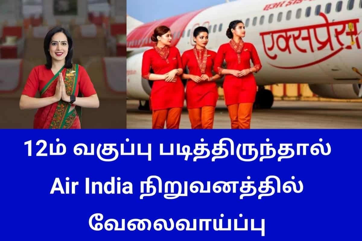 12ம் வகுப்பு படித்திருந்தால் Air India நிறுவனத்தில் வேலைவாய்ப்பு!