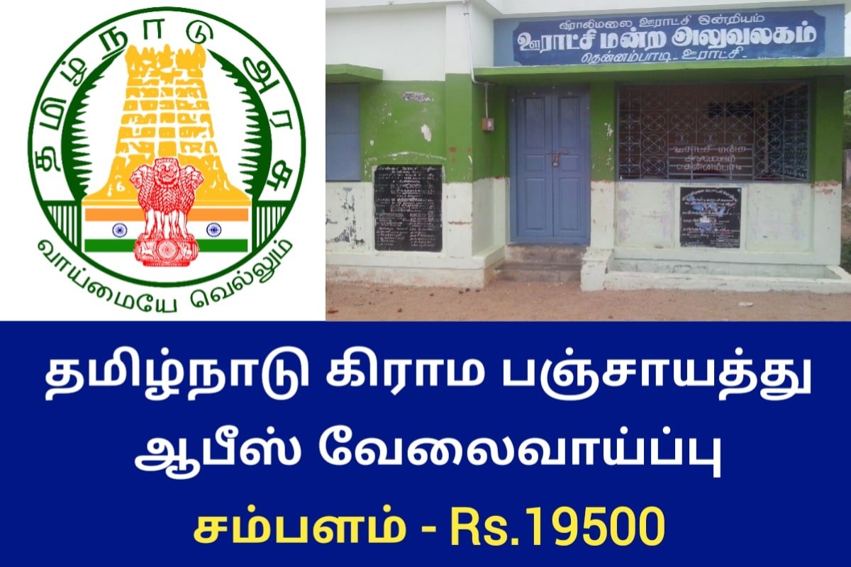 தமிழ்நாடு கிராம பஞ்சாயத்து ஆபீஸ் வேலைவாய்ப்பு 2023