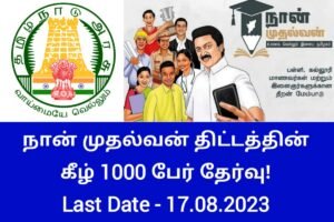 நான் முதல்வன் திட்டத்தின் கீழ் 1000 காலியிடங்கள் அறிவிப்பு