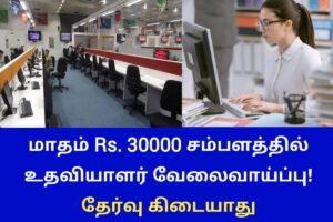 மாதம் Rs. 30,000 சம்பளத்தில் உதவியாளர் வேலைவாய்ப்பு