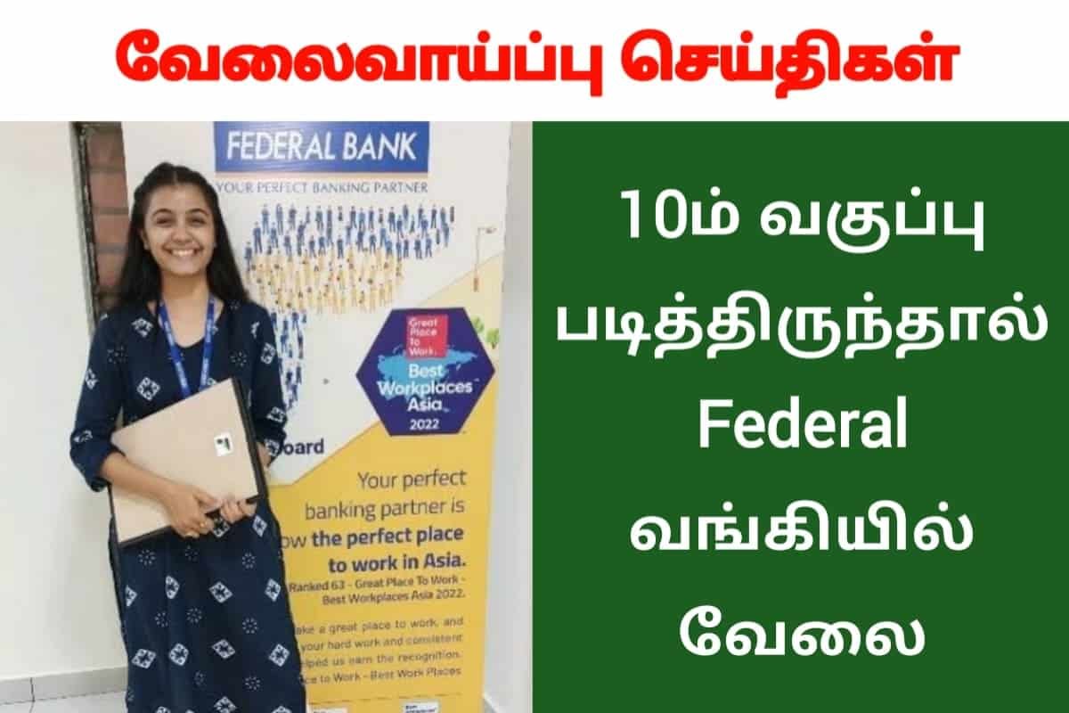 பத்தாம் வகுப்பு படித்திருந்தால் Federal வங்கியில் வேலை