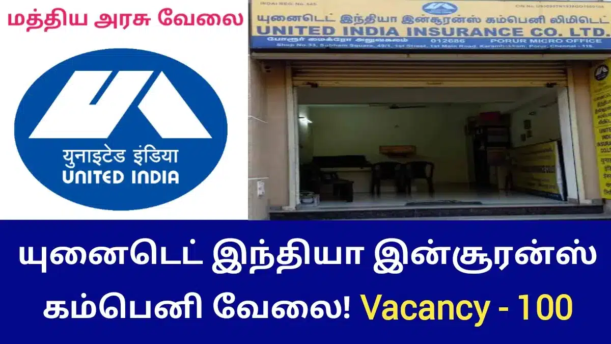 யுனைடெட் இந்தியா இன்சூரன்ஸ் கம்பெனி லிமிடெட் வேலைவாய்ப்பு 2023