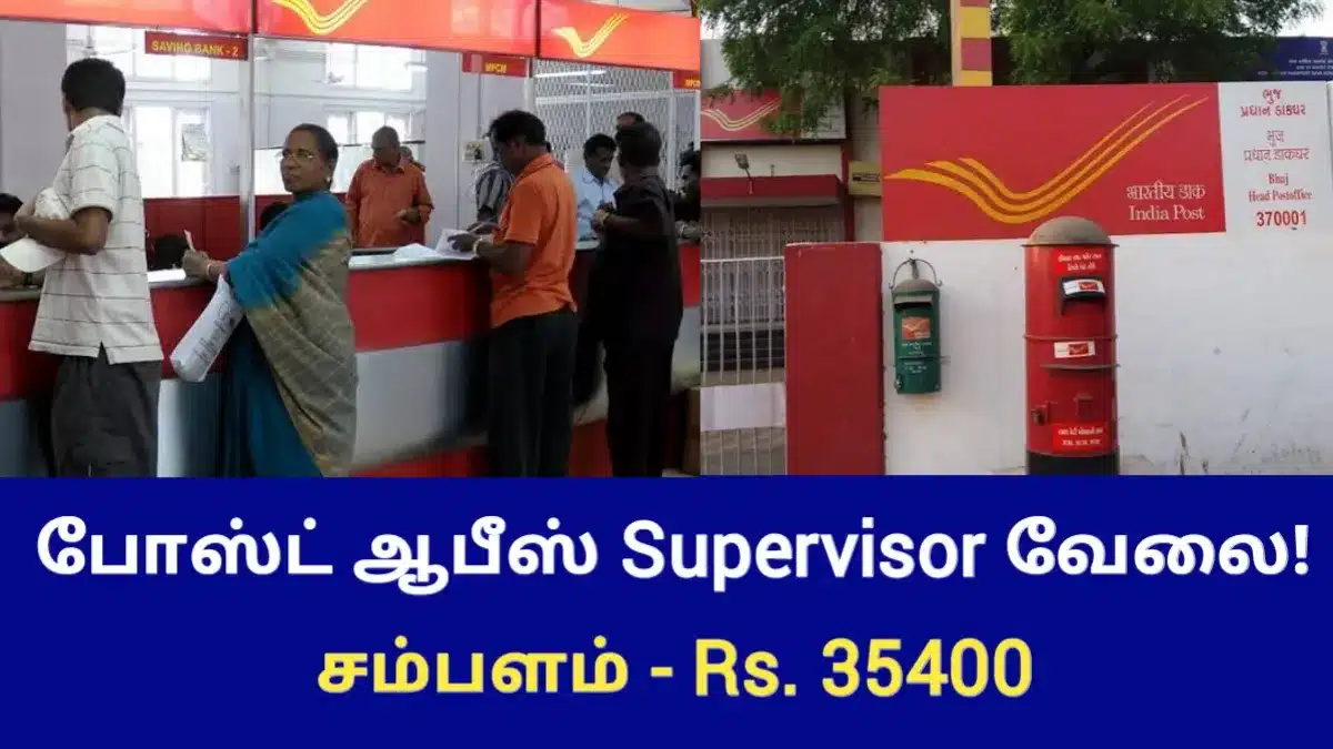 போஸ்ட் ஆபீஸ் Supervisor வேலை