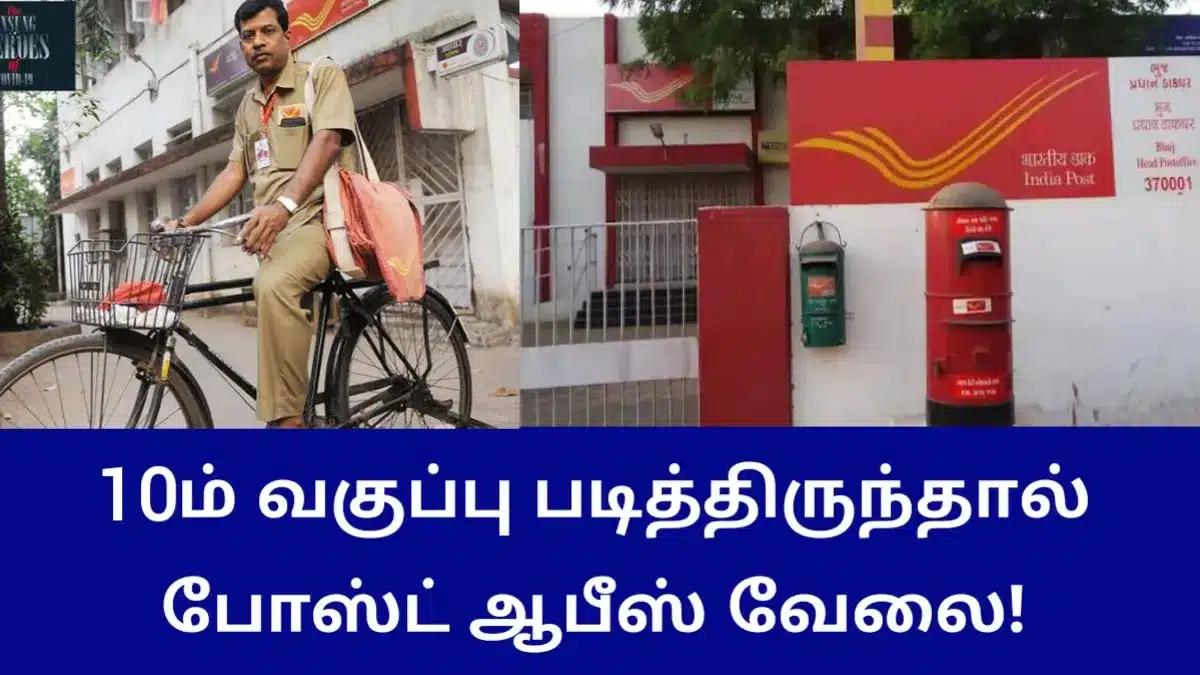 10ம் வகுப்பு படித்திருந்தால் போஸ்ட் ஆபீஸ் வேலை