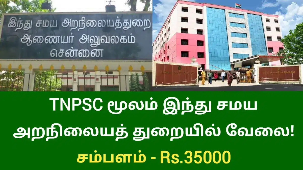 TNPSC மூலம் இந்து சமய அறநிலையத்துறையில் வேலை