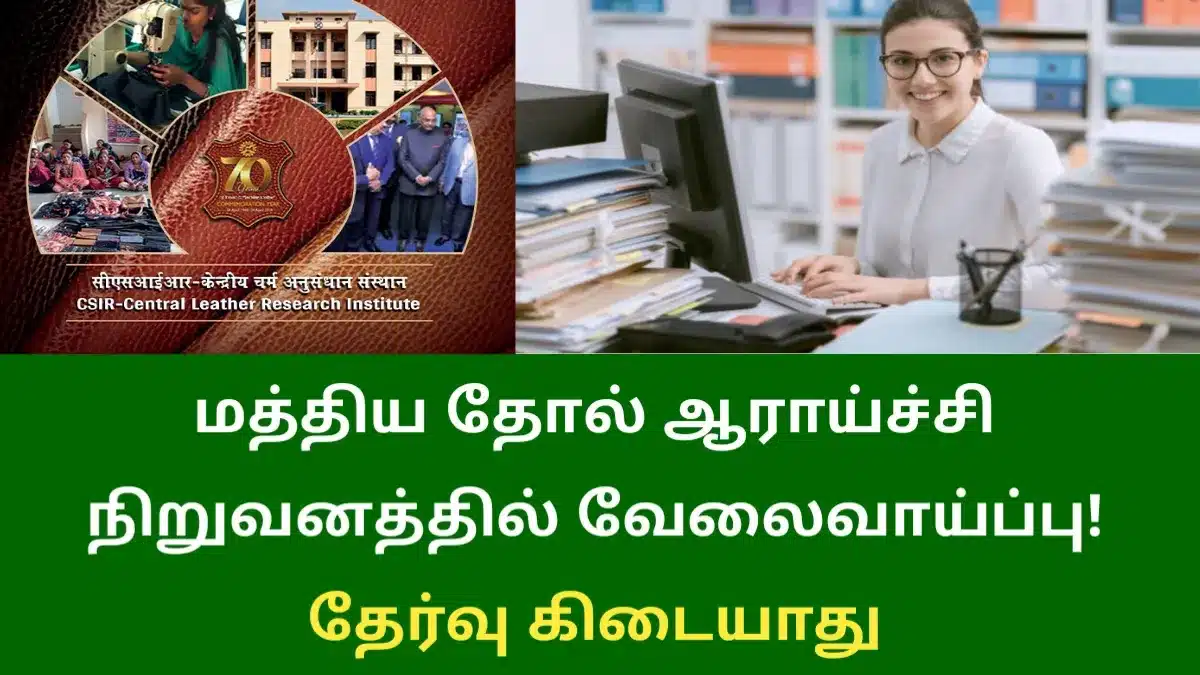 மத்திய தோல் ஆராய்ச்சி நிறுவனத்தில் வேலைவாய்ப்பு!