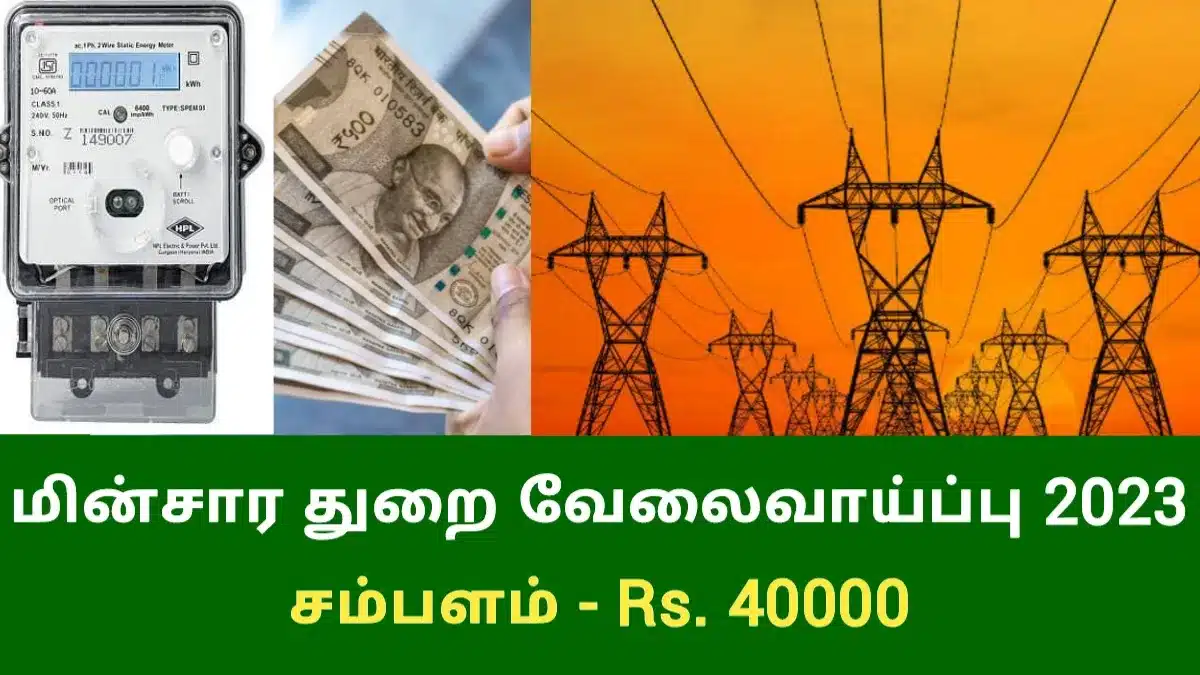 மின்சார துறை வேலைவாய்ப்பு 2023