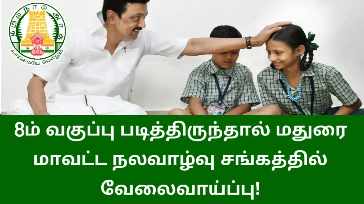 8ம் வகுப்பு படித்திருந்தால் மதுரை மாவட்ட நலவாழ்வு சங்கத்தில் வேலைவாய்ப்பு!