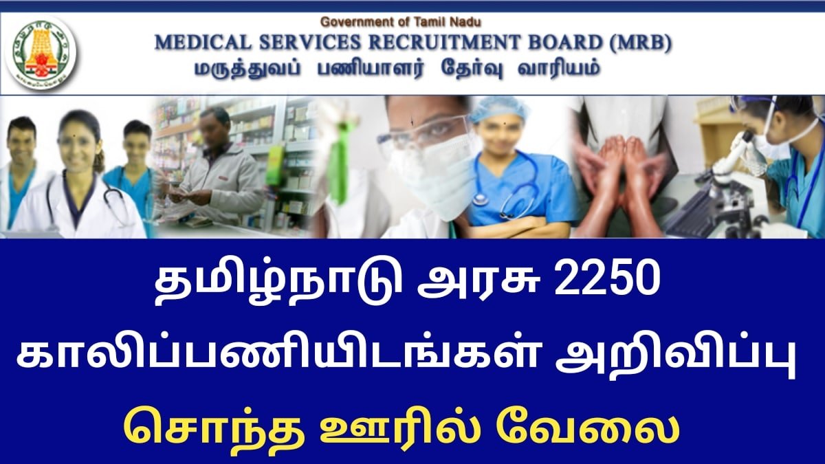 தமிழ்நாடு அரசு 2250 காலிப்பணியிடங்கள் அறிவிப்பு