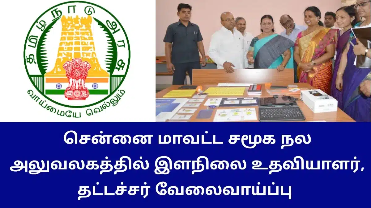 சென்னை மாவட்ட சமூக நல அலுவலகத்தில் இளநிலை உதவியாளர்/ தட்டச்சர் வேலைவாய்ப்பு