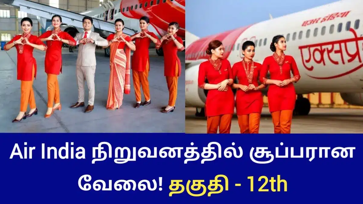 Air India நிறுவனத்தில் சூப்பரான வேலை! 12ம் வகுப்பு தேர்ச்சி