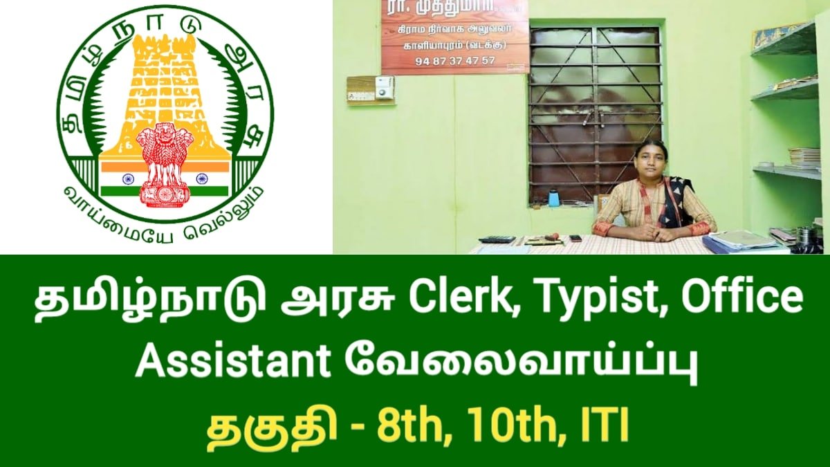 தமிழ்நாடு அரசு Clerk, Typist, Office Assistant வேலைவாய்ப்பு! தகுதி - 8th, 10th, ITI