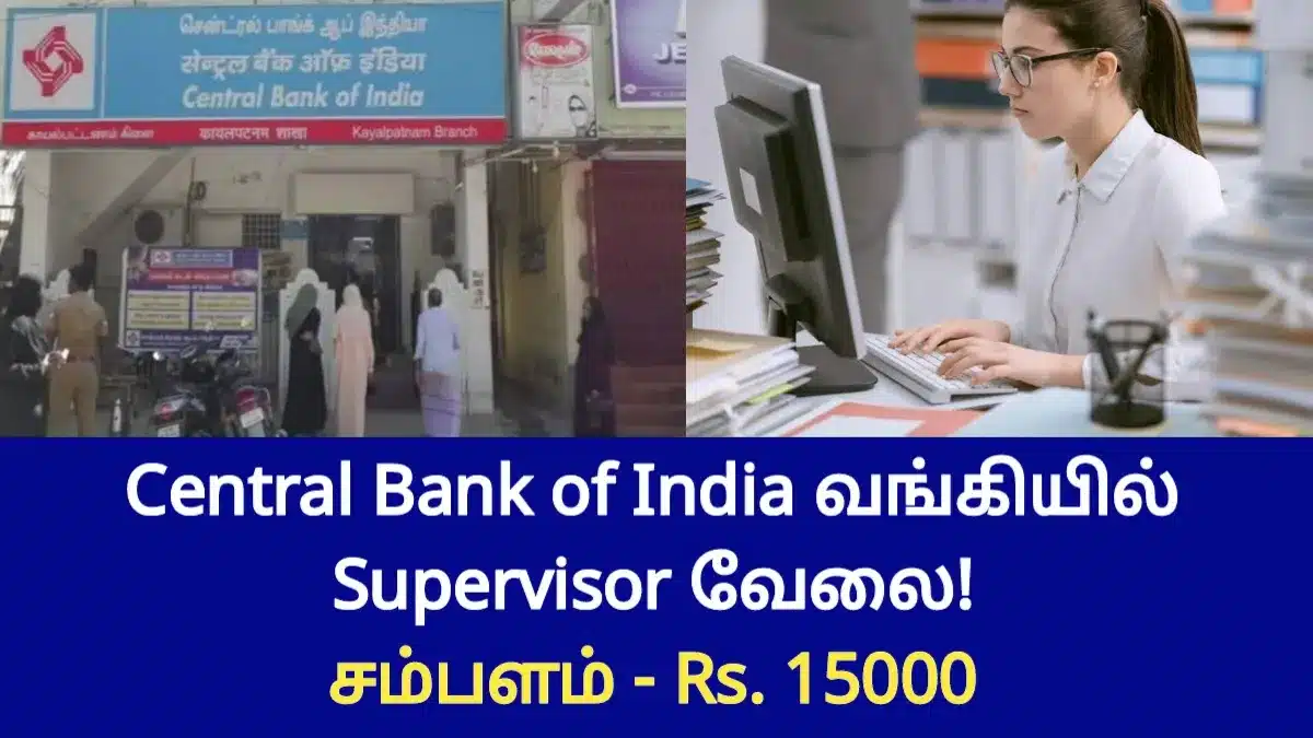 Central Bank of India வங்கியில் Supervisor வேலை! சம்பளம் Rs.15,000