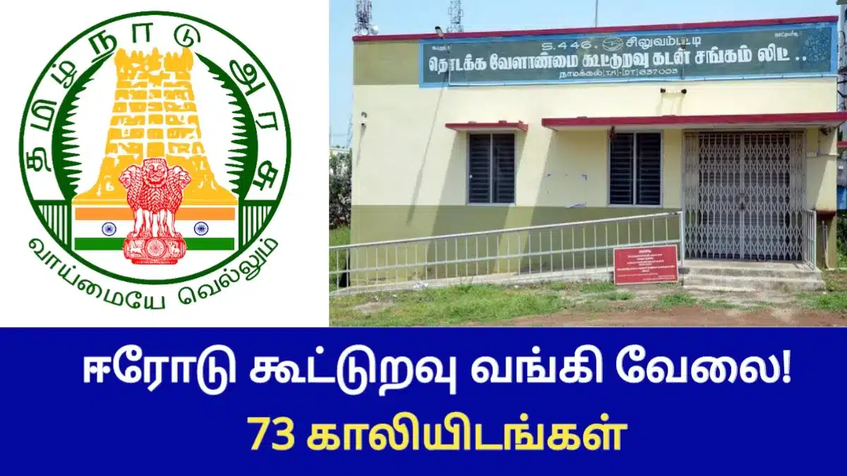 ஈரோடு கூட்டுறவு வங்கி வேலைவாய்ப்பு! 73 காலியிடங்கள்