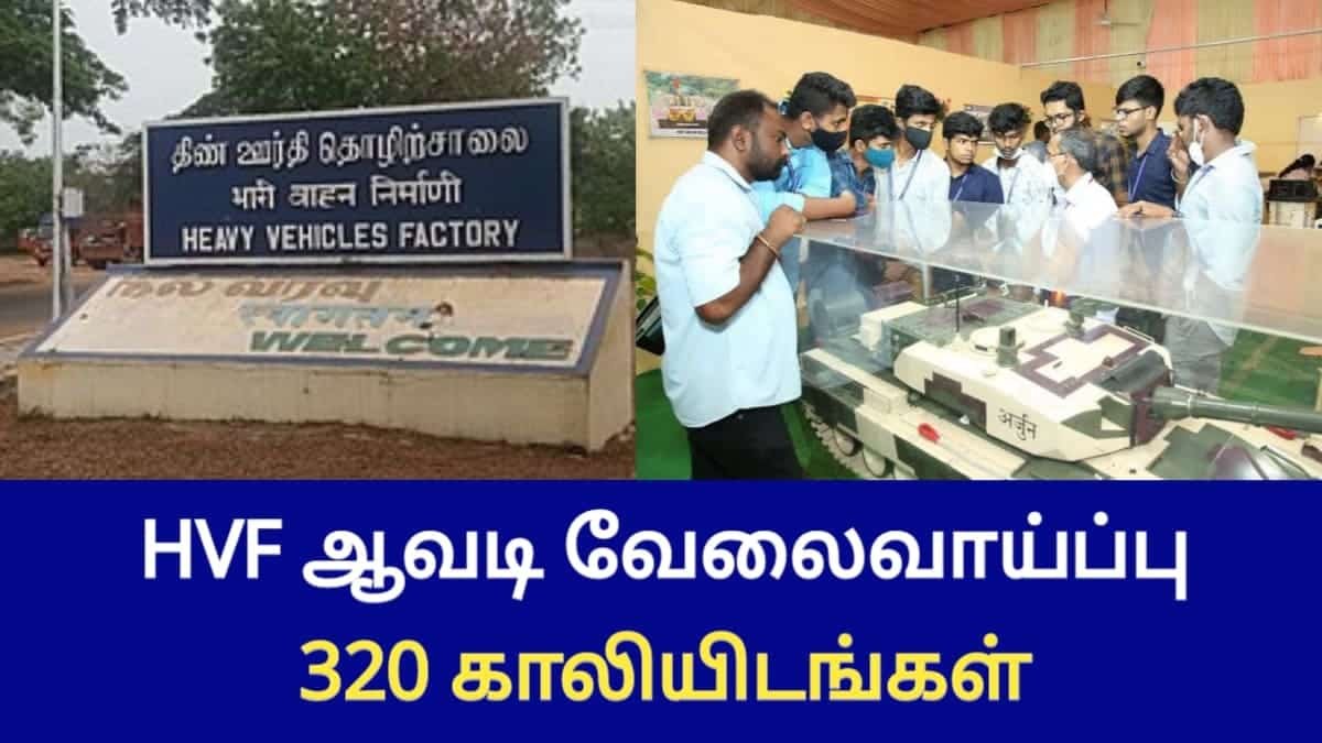 HVF ஆவடி வேலைவாய்ப்பு 320 காலியிடங்கள்