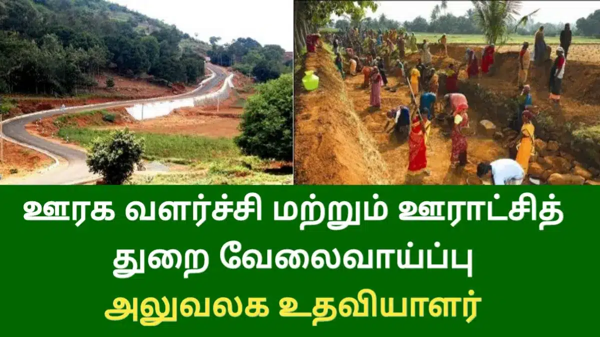 ஊரக வளர்ச்சி மற்றும் ஊராட்சித் துறை வேலைவாய்ப்பு! அலுவலக உதவியாளர்