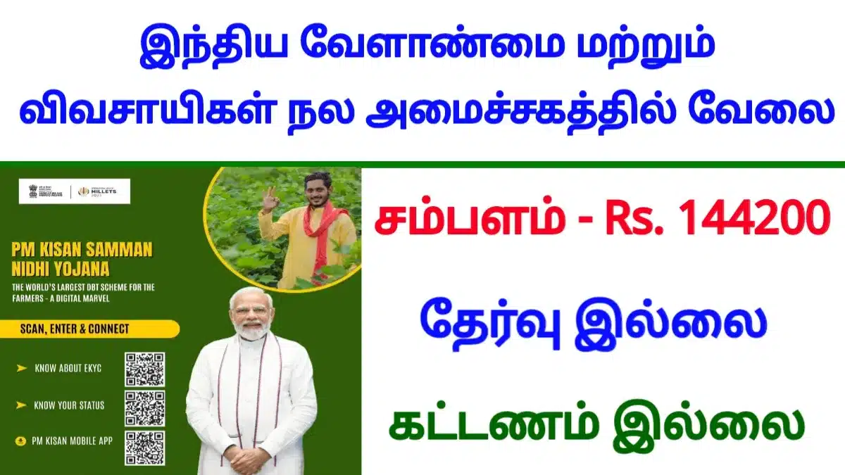 இந்திய வேளாண்மை மற்றும் விவசாயிகள் நல அமைச்சகத்தில் வேலை