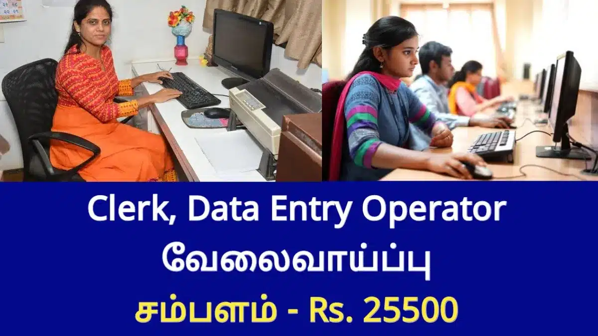 Clerk, Data Entry Operator வேலைவாய்ப்பு! சம்பளம் - Rs.25500/-