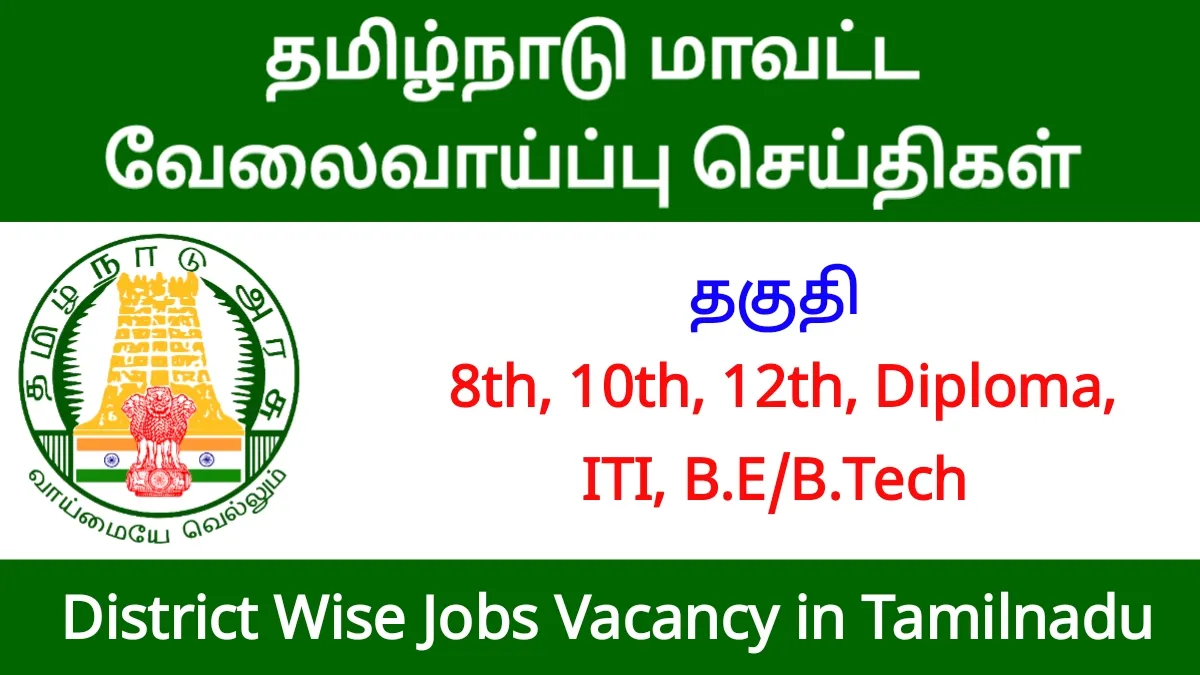 District Wise Jobs Vacancy in Tamil Nadu