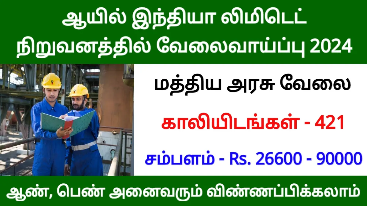 ஆயில் இந்தியா லிமிடெட் நிறுவனத்தில் வேலைவாய்ப்பு 2024!