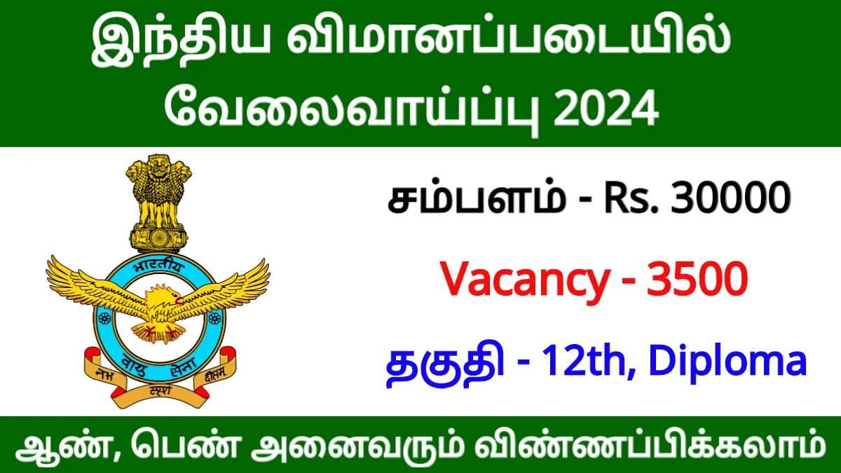 இந்திய விமானப்படையில் வேலைவாய்ப்பு 2024