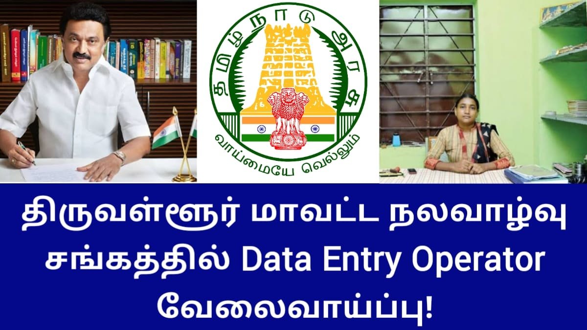 திருவள்ளூர் மாவட்ட நலவாழ்வு சங்கத்தில் Data Entry Operator வேலைவாய்ப்பு